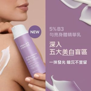 Paula’s Choice 寶拉珍選 5%B3勻亮身體精華乳 118ml