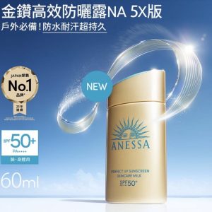 ANESSA 安耐曬 金鑽高效防曬露NA 5X版 60ml