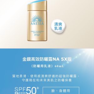 ANESSA 安耐曬 金鑽高效防曬露NA 5X版 60ml